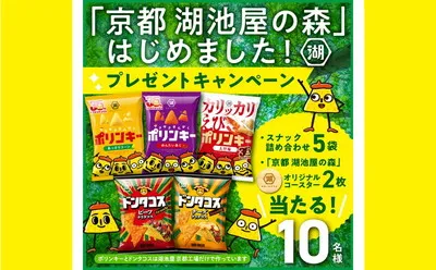 湖池屋の“森の恵み”が当たる!「京都限定スナック×木製コースター」が話題に!