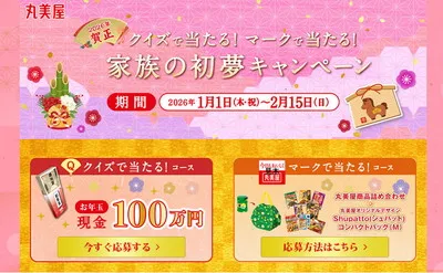 「現金100万円」が当たる!丸美屋「家族の初夢」キャンペーン!