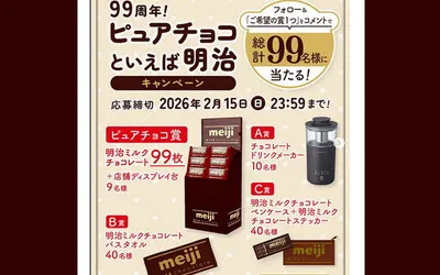 【明治チョコ99周年!】フォロー&コメントで当たる懸賞が甘くて可愛い?