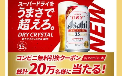 20万名に当たる!『アサヒスーパードライ ドライクリスタル』が当たる大型懸賞キャンペーン!