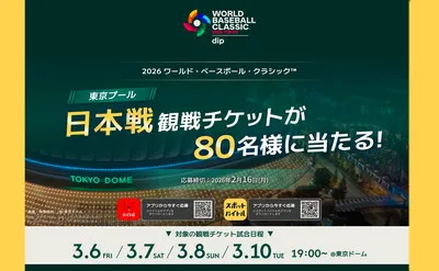 「WBC日本戦チケット」当たる!“夢の観戦体験”が叶う激アツ懸賞がスタート!