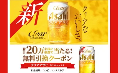 20万名に当たる!『クリア アサヒ』がもらえるコンビニ引換え懸賞キャンペーン!