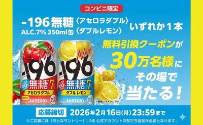 【毎日チャンス!】サントリー懸賞で「-196無糖」が30万名に当たる!