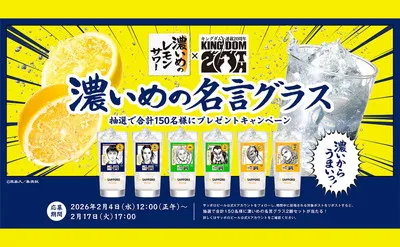 キングダム名言×濃いめのレモンサワー!“150名当選”の限定グラスが熱すぎる!