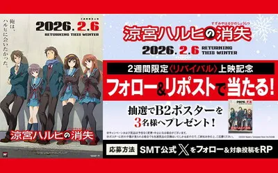 『涼宮ハルヒの消失』懸賞が登場!フォロー&リポストで「B2ポスター」当たる!