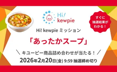 【キユーピー商品が当たる!】あったかスープで心も体もほっこり懸賞キャンペーン♪
