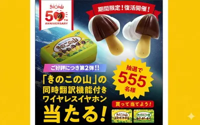 「きのこの山×ワイヤレスイヤホン」が熱い!“555名当選”の大型懸賞始まる!