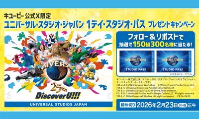 「USJペアチケット」が当たる!X限定の懸賞キャンペーン!