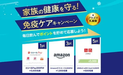 家族の健康を守るチャンス!“免疫ケア”で豪華ギフトが当たる!