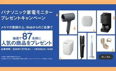 パナソニック家電を試せる!モニター懸賞で最新モデルを体験しよう!