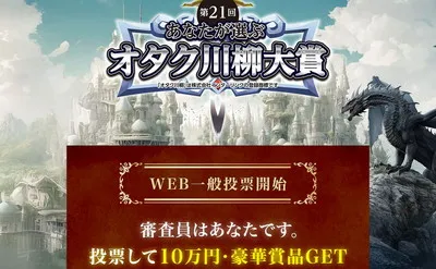 オタク川柳WEB投票で「現金10万円」などが当たる!