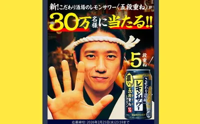 【30万名】に当たる!「こだわり酒場のレモンサワー〈五段重ね〉」もらえるキャンペーン!