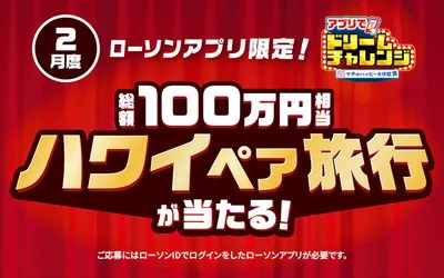 「ハワイ旅行」が当たる!ローソンアプリで夢をつかむ「ドリームチャレンジ」