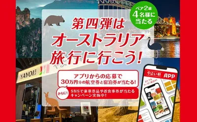 やよい軒で“旅する気分”を!「オーストラリア旅行30万円分」が当たる!
