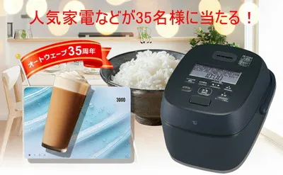 オートウェーブ35周年記念!「象印炊飯ジャー」「選べるギフトカード」当たる!