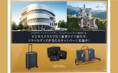 メルセデスの原点へ!「ビジネスクラスで行くドイツ旅行」が当たる!