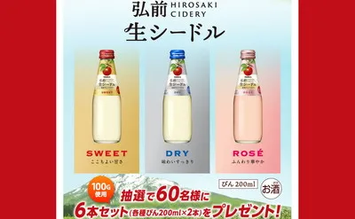ニッカ弘前「生シードル」3種セットが当たる限定キャンペーン!