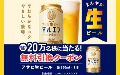 【無料で当たる】アサヒ生ビールが20万名に!春のご褒美にぴったりのチャンス到来!