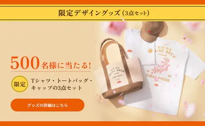 一番搾り×BEAMS DESIGNが豪華すぎる!春限定“おしゃれ懸賞”で500名に当たる特別セット