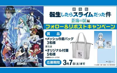 『転スラ』ファン歓喜!「メッシュ巾着バッグ」「オリジナル付箋」当たる♪