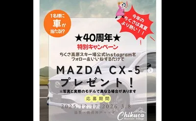 【新車マツダCX-5が当たる!】ちくさ高原スキー場40周年の豪華懸賞!