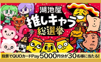 あなたの“推し”がグッズ化!?湖池屋のキャラ総選挙で「QUOカードPay」当たる!