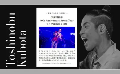 久保田利伸ファン必見!セゾンカード入会で「限定グッズ」「ライブ鑑賞」が当たる!