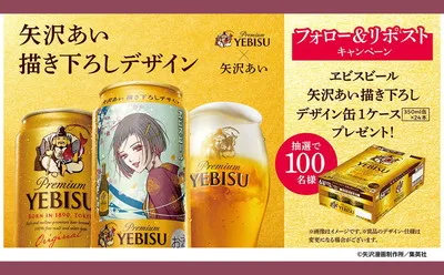 「矢沢あい描き下ろし×ヱビスビールの限定デザイン缶」当たる!Xで簡単応募!