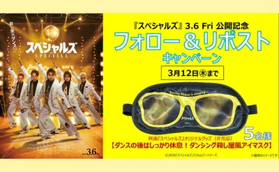映画ファン必見!『スペシャルズ』限定アイマスクが当たるSNS懸賞キャンペーン開催中!