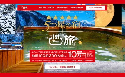 【10万円相当5つ星の宿が当たる!】グーネットの冬の懸賞キャンペーン!