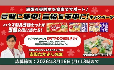 受験生にエールを!心も体も温まる「勝負シチュー」懸賞でハウス製品をゲット!
