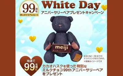 明治ミルクチョコ99周年記念!「限定アニバーサリーベア」当たるキャンペーン!