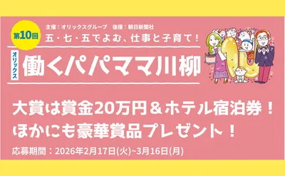日々の奮闘を五・七・五に!「働くパパママ川柳」で「20万円」「温泉宿泊券」当たる!