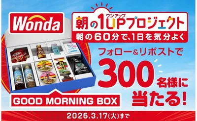 朝を変える豪華セットが当たる!「朝の1UPプロジェクト」キャンペーン【SNSで簡単応募】