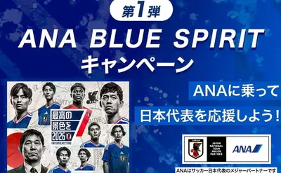 【三笘選手サイン入りユニが当たる!】ANAの豪華懸賞「BLUE SPIRITキャンペーン」がアツい!