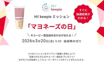 “マヨネーズの日”に挑戦!キユーピーのミッション懸賞で「おいしい詰め合わせ」を当てよう♪
