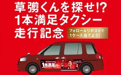 草彅くんを探せ!「1本満足タクシー」目撃で当選確率2倍のSNS懸賞キャンペーン!