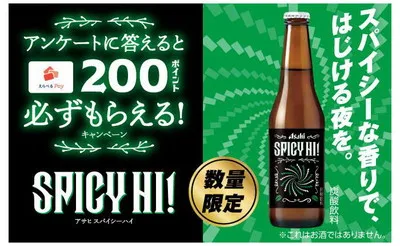 【必ずもらえる!】アサヒ「スパイシーハイ」購入で「えらべるPay200ポイント」GET!
