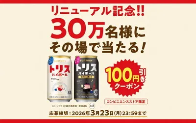 LINEで簡単応募!「トリス」100円引きクーポンが30万名に当たる【コンビニ限定】