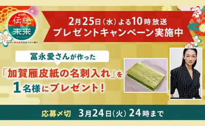 冨永愛が手がけた“加賀雁皮紙の名刺入れ”が当たる!伝統と美が融合した特別な懸賞!