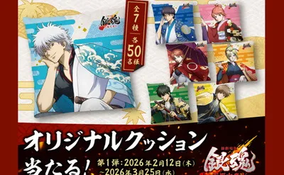 『銀魂』ファン必見!「オリジナルクッション」が当たるLINEキャンペーン!