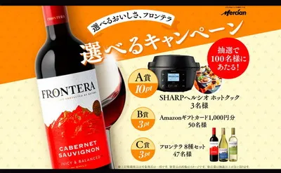 選べる楽しさが詰まった懸賞!フロンテラで「家電」「ギフト券」が当たる!