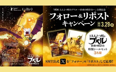 『映画 えんとつ町のプペル 約束の時計台』特製シールセットが当たるフォロー&リポストキャンペーン!