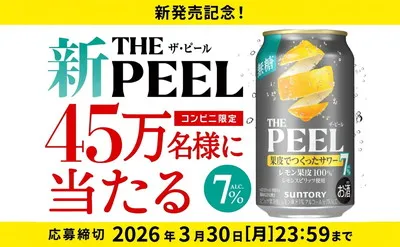 45万名に当たる!コンビニで「THE PEEL<レモン>」が無料でもらえる!