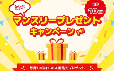 毎月の楽しみをあなたに!AGF「ブレンディ」などが当たる懸賞キャンペーン【会員限定】