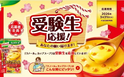 願いを天神様へ奉納する「カップスープ合格祈願」キャンペーン!