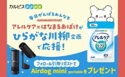 アレルケア×はなまるおばけ「ミニ空気清浄機」が当たるひらがな川柳キャンペーン!