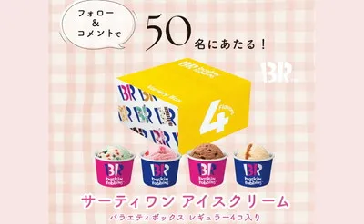 「サーティワン アイスクリーム バラエティボックス レギュラー4コ入り」当たる!