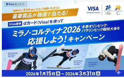 「dカード(Visa)」で冬季五輪を応援!「テレビ」「dポイント」当たる懸賞キャンペーン!