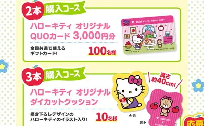 ハローキティ好き必見!「QUOカード」「限定クッション」当たるチャンス!